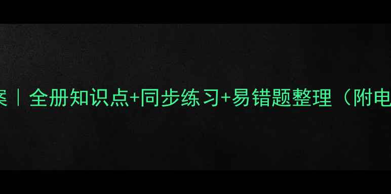 图片 三年级上册数学教案｜全册知识点+同步练习+易错题整理（附电子版下载）📚✏️2
