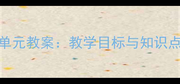 图片 三年级上册数学第五单元教案：教学目标与知识点（附完整教学设计）