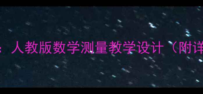 图片 三年级上册测量教案：人教版数学测量教学设计（附详细步骤+课后练习）1