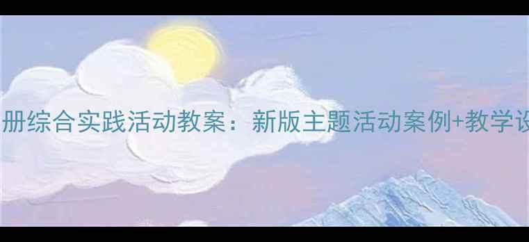 图片 三年级上册综合实践活动教案：新版主题活动案例+教学设计模板2