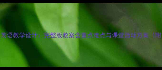 图片 三年级上册英语教学设计：完整版教案含重点难点与课堂活动方案（附免费下载）