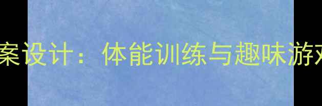 图片 三年级下册体育教案设计：体能训练与趣味游戏结合的教学方案1