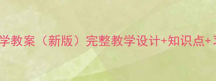 图片 三年级下册数学教案（新版）完整教学设计+知识点+习题+课件下载