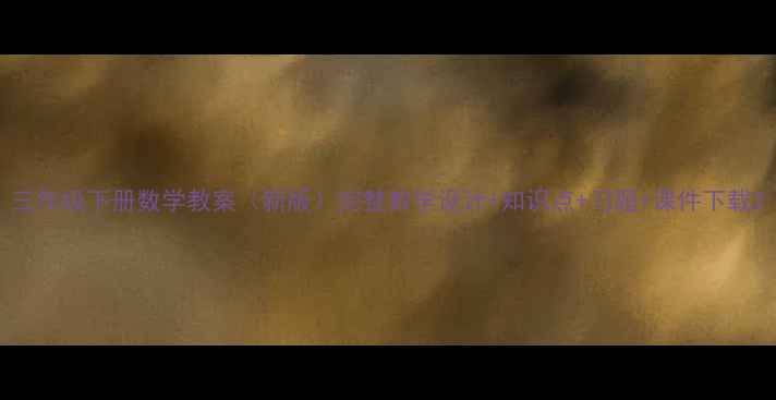 图片 三年级下册数学教案（新版）完整教学设计+知识点+习题+课件下载2