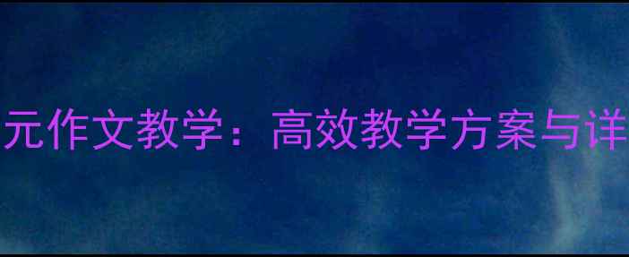 图片 三年级下册第五单元作文教学：高效教学方案与详细步骤（附范文）