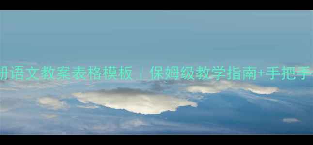 图片 三年级下册语文教案表格模板｜保姆级教学指南+手把手设计技巧2