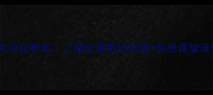 图片 三年级下册语文荷花教案｜上册全篇教学资源+创意课堂设计（附课件）2