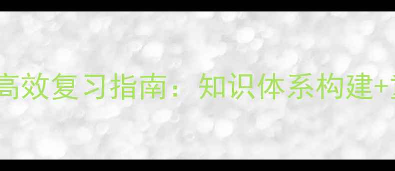 图片 三年级下册语文高效复习指南：知识体系构建+重难点突破策略1