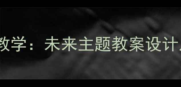 图片 三年级作文教学：未来主题教案设计及写作技巧1