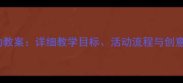 图片 三年级少先队活动教案：详细教学目标、活动流程与创意设计（附案例）1