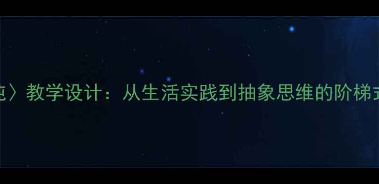 图片 三年级数学〈千克与吨〉教学设计：从生活实践到抽象思维的阶梯式教案（附课件下载）
