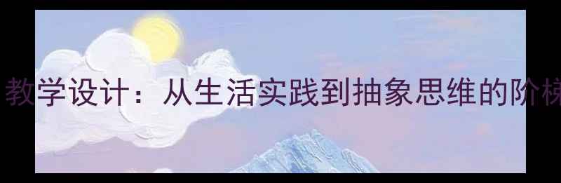 图片 三年级数学〈千克与吨〉教学设计：从生活实践到抽象思维的阶梯式教案（附课件下载）1