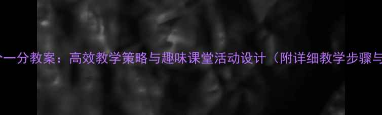 图片 三年级数学分一分教案：高效教学策略与趣味课堂活动设计（附详细教学步骤与评价标准）1