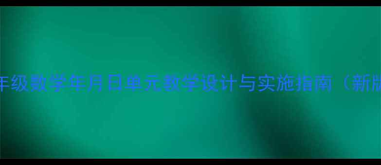 图片 三年级数学年月日单元教学设计与实施指南（新版）