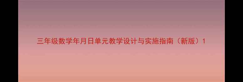图片 三年级数学年月日单元教学设计与实施指南（新版）1