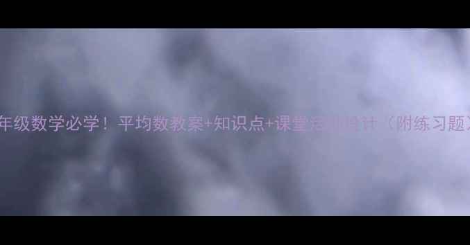 图片 三年级数学必学！平均数教案+知识点+课堂活动设计（附练习题）1