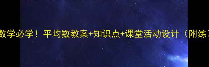 图片 三年级数学必学！平均数教案+知识点+课堂活动设计（附练习题）2
