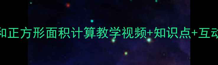 图片 三年级数学教案：长方形和正方形面积计算教学视频+知识点+互动课堂设计（附课件下载）