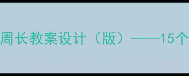 图片 三年级数学正方形面积与周长教案设计（版）——15个创新教学案例及课堂活动