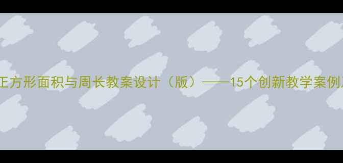 图片 三年级数学正方形面积与周长教案设计（版）——15个创新教学案例及课堂活动1