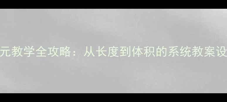 图片 三年级数学测量单元教学全攻略：从长度到体积的系统教案设计（附课件下载）