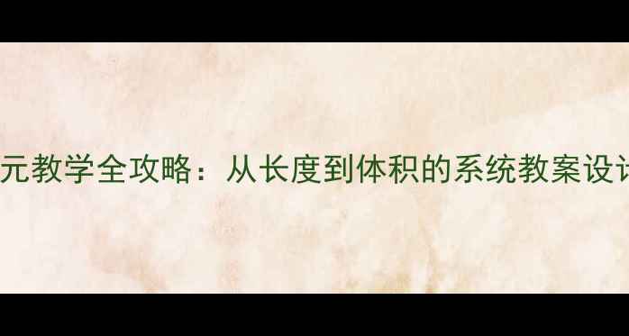 图片 三年级数学测量单元教学全攻略：从长度到体积的系统教案设计（附课件下载）2