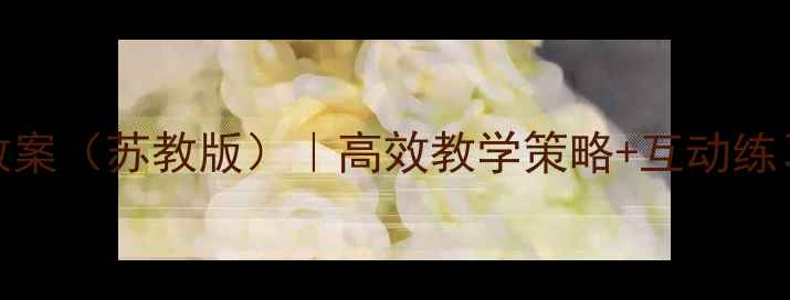 图片 三年级数学除法教案（苏教版）｜高效教学策略+互动练习+分层作业设计1