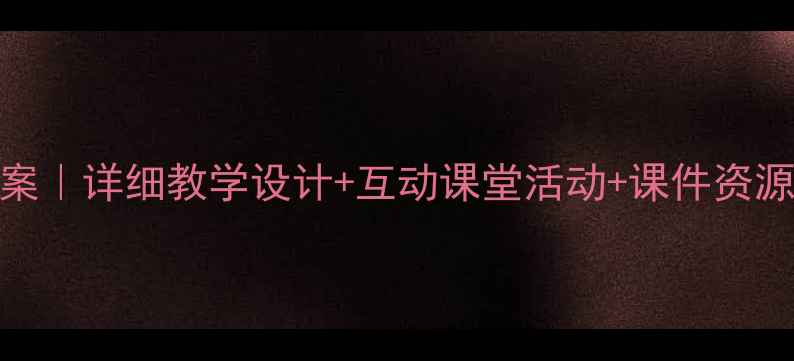 图片 三年级新疆文化课教案｜详细教学设计+互动课堂活动+课件资源（附下载链接）🌞🏯