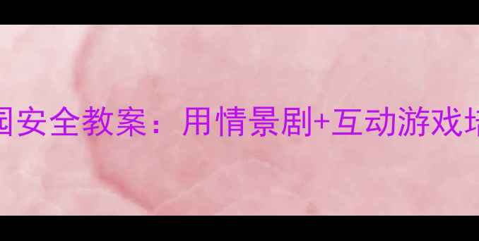 图片 三年级法治教育+校园安全教案：用情景剧+互动游戏培养孩子的法律意识1