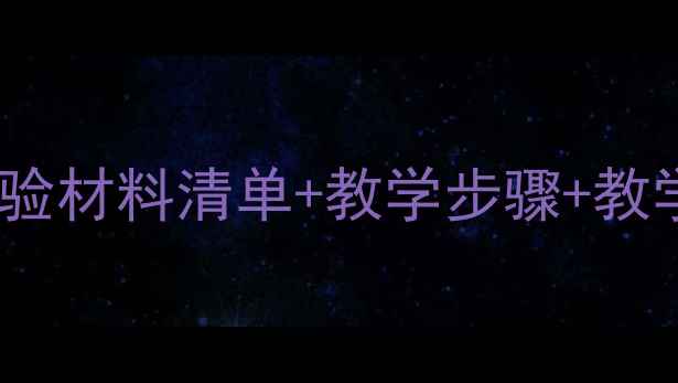 图片 三年级科学七色光教案（含实验材料清单+教学步骤+教学反思）——免费下载完整版1