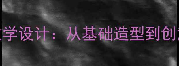 图片 三年级线描画教学设计：从基础造型到创意表达完整教案