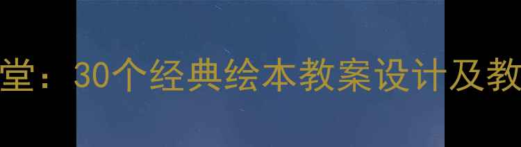 图片 三年级绘本教学高效课堂：30个经典绘本教案设计及教学资源（附课件下载）