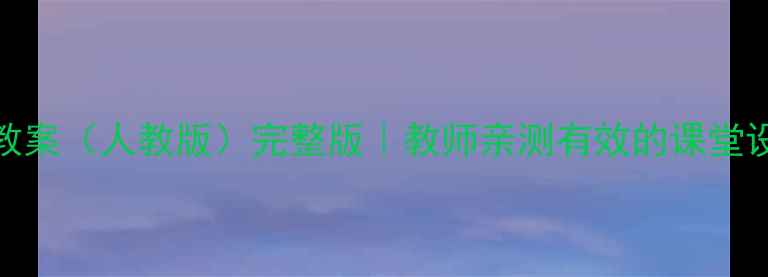 图片 三年级英语上册教案（人教版）完整版｜教师亲测有效的课堂设计+电子资源包1