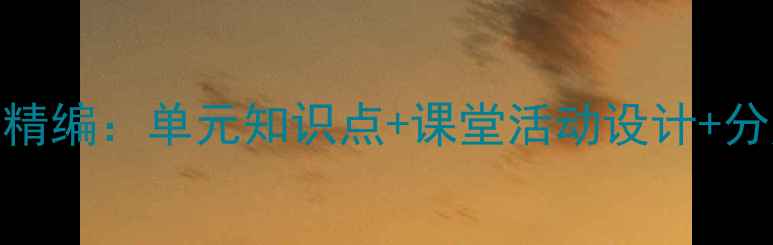 图片 三年级英语下册人教版教学精编：单元知识点+课堂活动设计+分层作业（附电子资源下载）