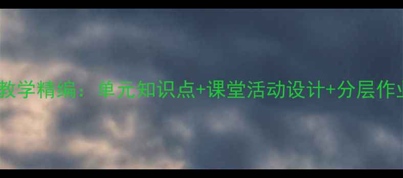 图片 三年级英语下册人教版教学精编：单元知识点+课堂活动设计+分层作业（附电子资源下载）1