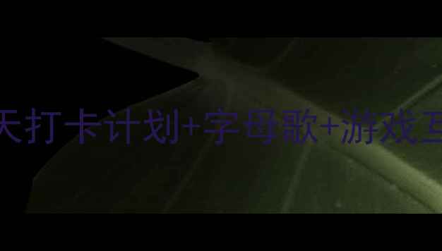 图片 三年级英语字母教案｜30天打卡计划+字母歌+游戏互动，轻松搞定26个字母！