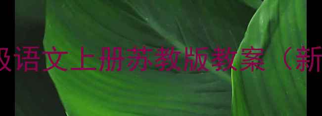图片 三年级语文上册苏教版教案（新版）1