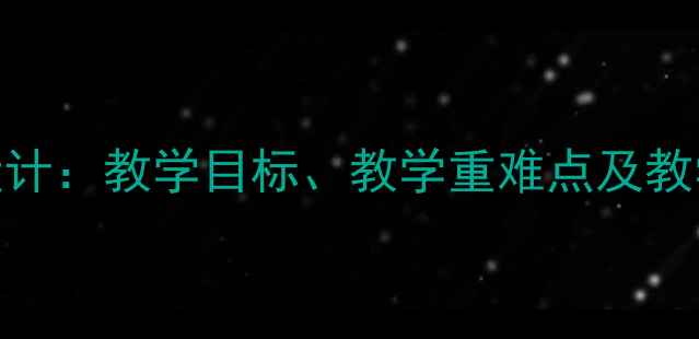图片 三年级语文上册荷花教案设计：教学目标、教学重难点及教学反思（附教学课件下载）