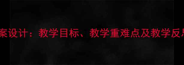 图片 三年级语文上册荷花教案设计：教学目标、教学重难点及教学反思（附教学课件下载）1