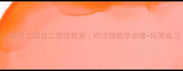 图片 三年级语文上册语文园地二高效教案｜附详细教学步骤+拓展练习（附资源）