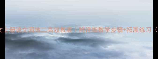 图片 三年级语文上册语文园地二高效教案｜附详细教学步骤+拓展练习（附资源）1