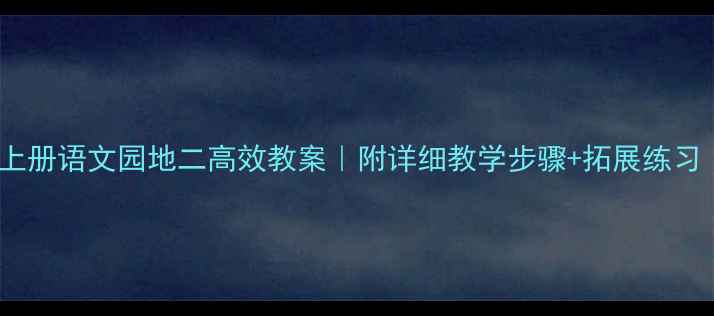 图片 三年级语文上册语文园地二高效教案｜附详细教学步骤+拓展练习（附资源）2