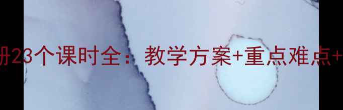 图片 三年级语文下册23个课时全：教学方案+重点难点+教学资源推荐1