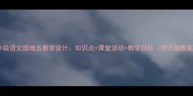 图片 三年级语文园地五教学设计：知识点+课堂活动+教学目标（附详细教案）1