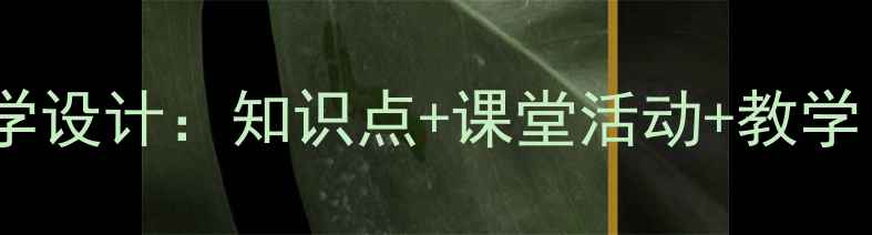 图片 三年级语文园地五教学设计：知识点+课堂活动+教学目标（附详细教案）2