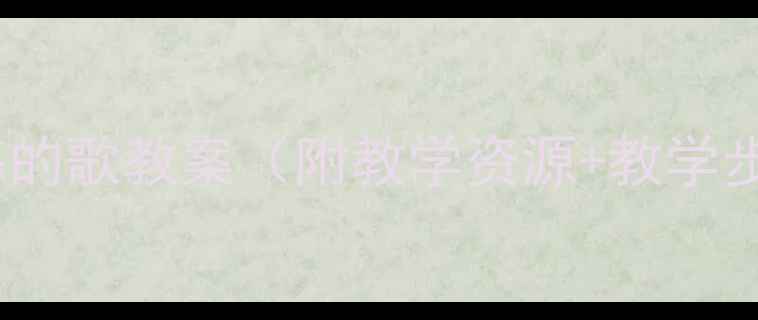 图片 三年级语文大海的歌教案（附教学资源+教学步骤+教学反思）