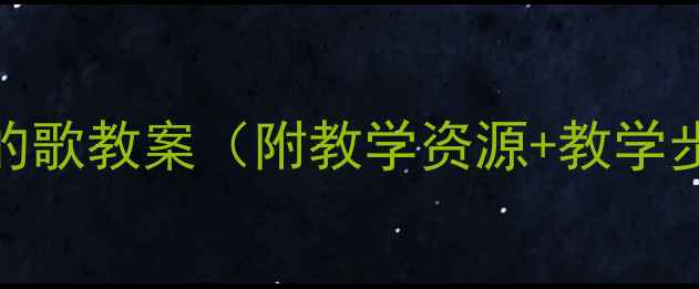 图片 三年级语文大海的歌教案（附教学资源+教学步骤+教学反思）2