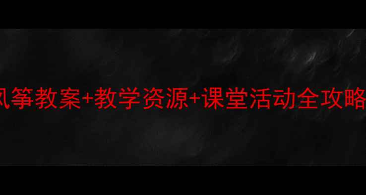 图片 三年级语文必看风筝教案+教学资源+课堂活动全攻略（附课件模板）1
