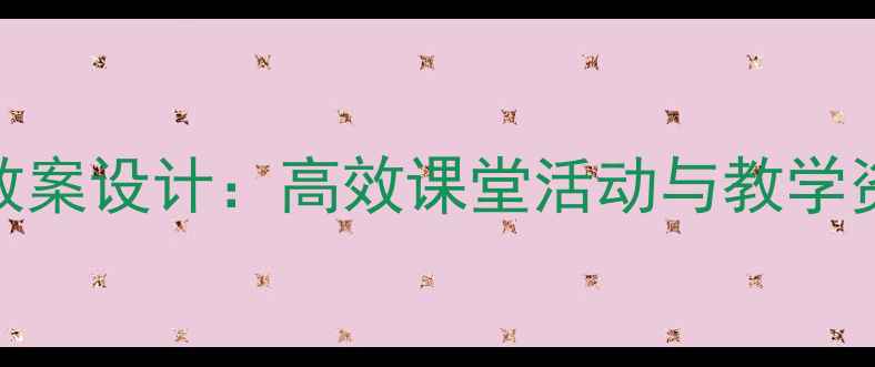 图片 三年级音乐教案设计：高效课堂活动与教学资源整合指南