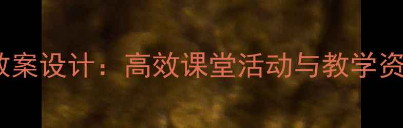 图片 三年级音乐教案设计：高效课堂活动与教学资源整合指南1